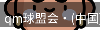 qm球盟会·(中国)球盟会